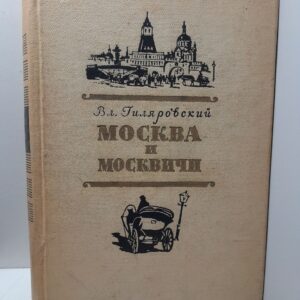 Москва и москвичи. Очерки старомосковского быта / В. Гиляровский