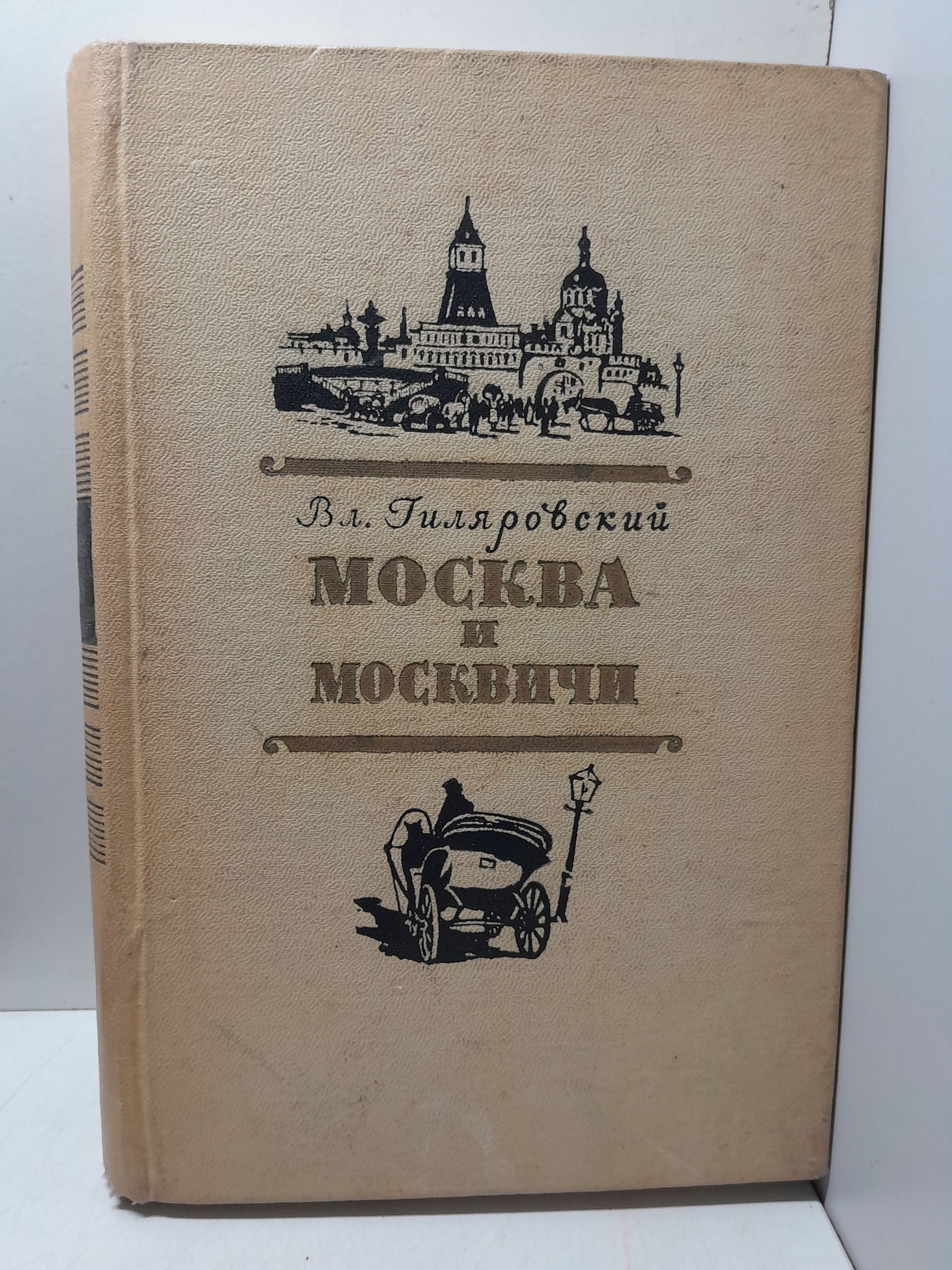 Москва и москвичи. Очерки старомосковского быта / В. Гиляровский