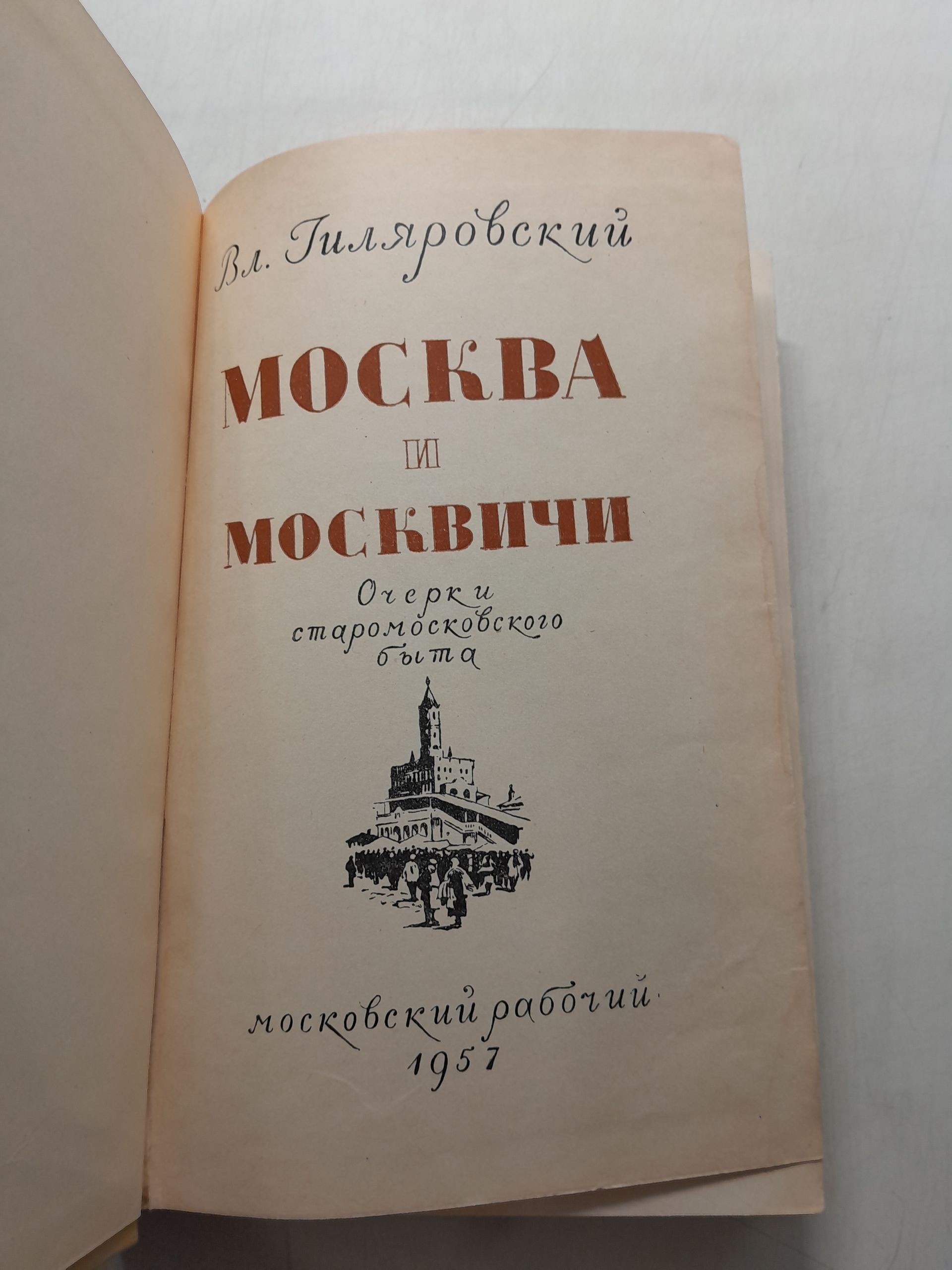 Москва и москвичи. Очерки старомосковского быта / В. Гиляровский — изображение 3