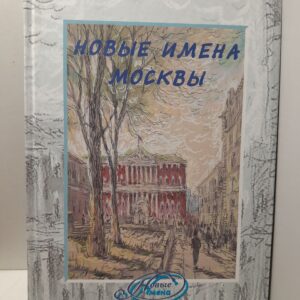 Новые имена Москвы. Поэтический сборник
