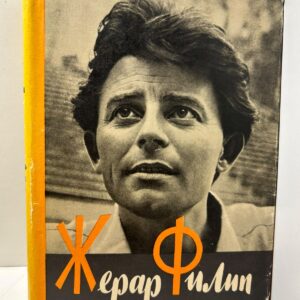 Жерар Филип. Воспоминания, собранные Анн Филип. Филип А.
