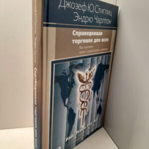 Джозеф Ю. Стиглиц, Эндрю Чарлтон / Справедливая торговля для всех. Как торговля может способствовать развитию