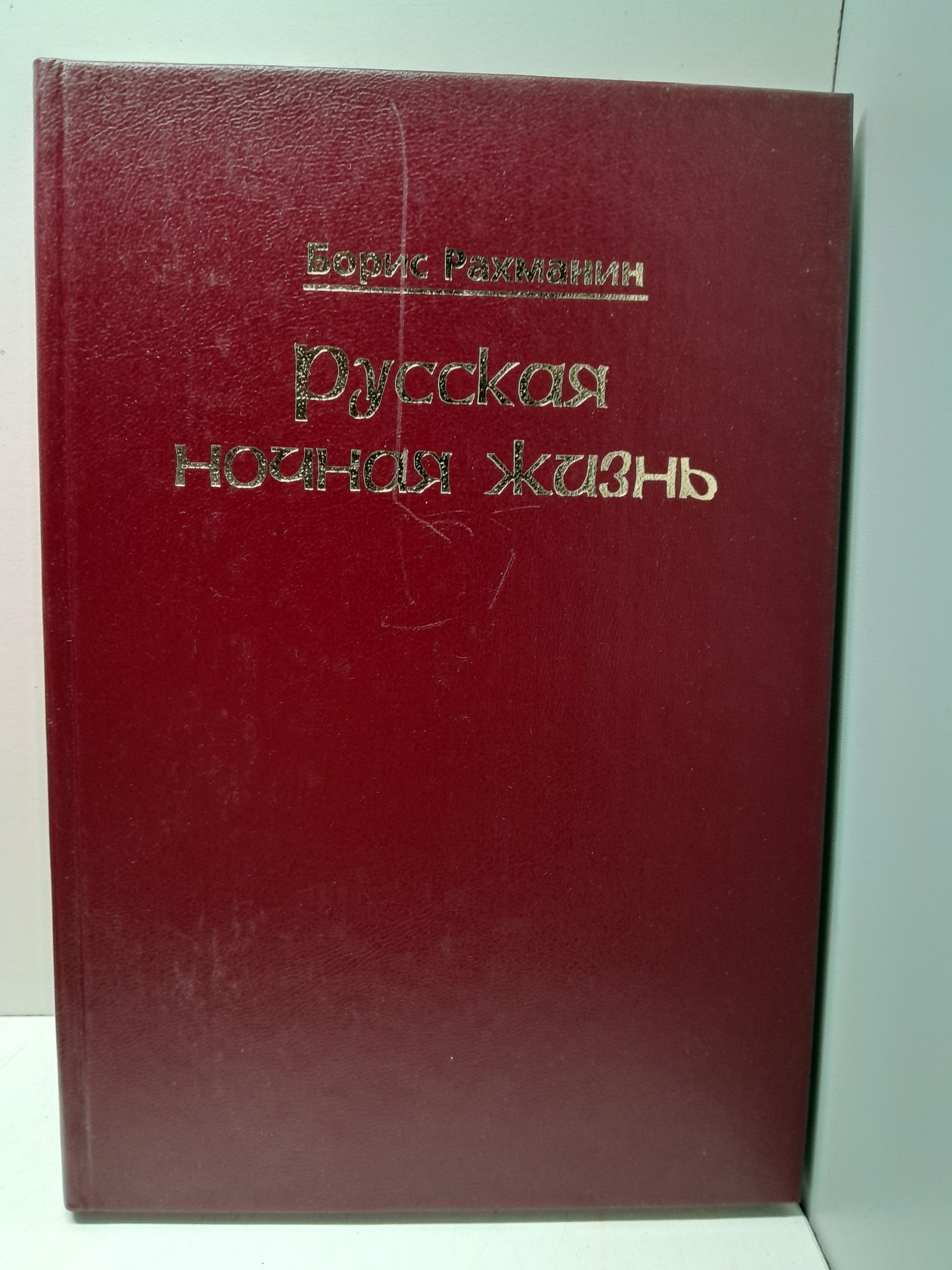 Русская ночная жизнь / Рахманин Борис — изображение 2