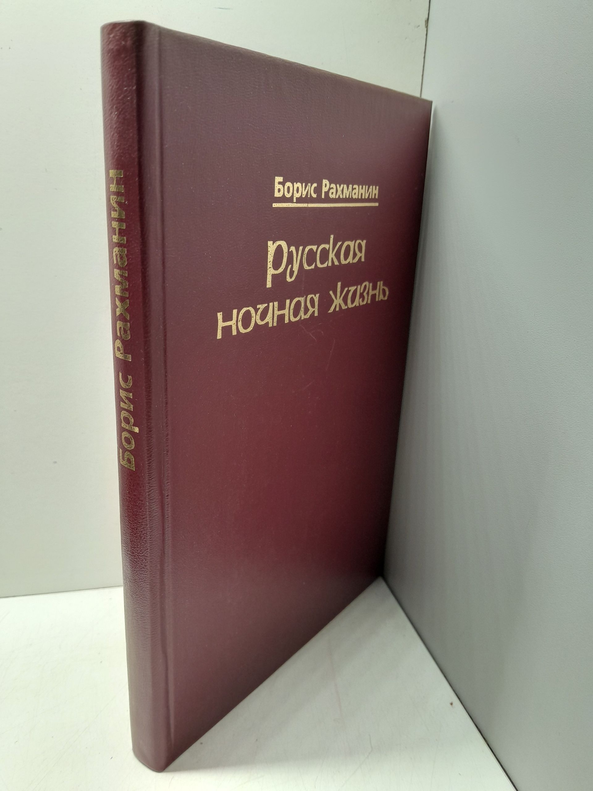 Русская ночная жизнь / Рахманин Борис