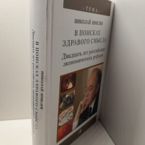 В поисках здравого смысла. Двадцать лет российских экономических реформ / Н. Шмелев