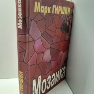 Марк Гиршин / Мозаика