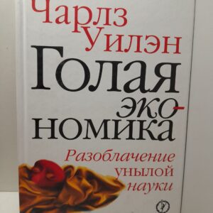 Голая экономика. Разоблачение унылой науки / Уилэн Чарлз