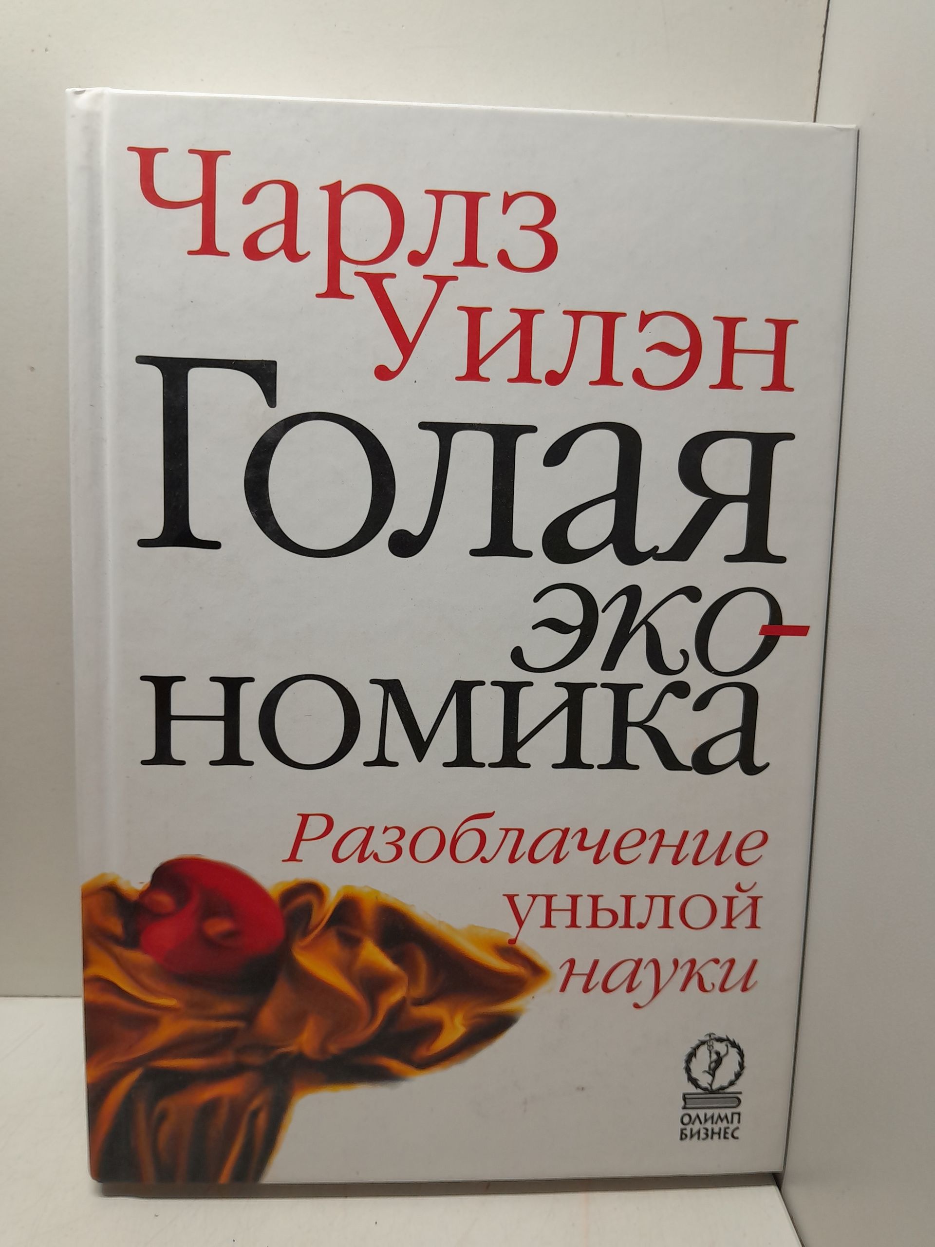 Голая экономика. Разоблачение унылой науки / Уилэн Чарлз