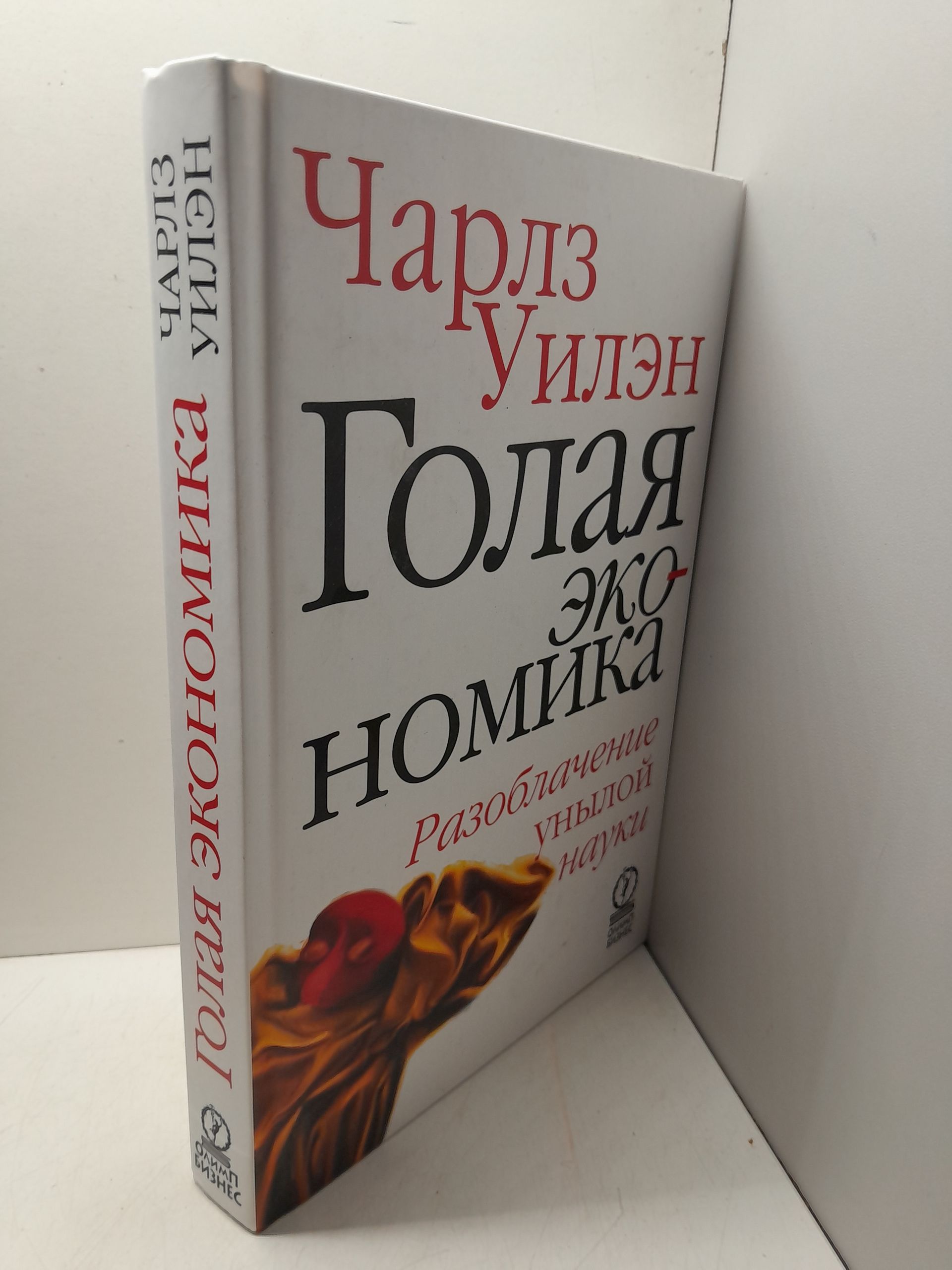 Голая экономика. Разоблачение унылой науки / Уилэн Чарлз — изображение 2