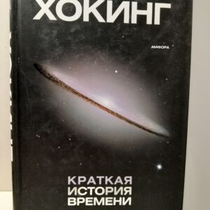 Хокинг Стивен / Краткая история времени : От Большого Взрыва до Черных Дыр