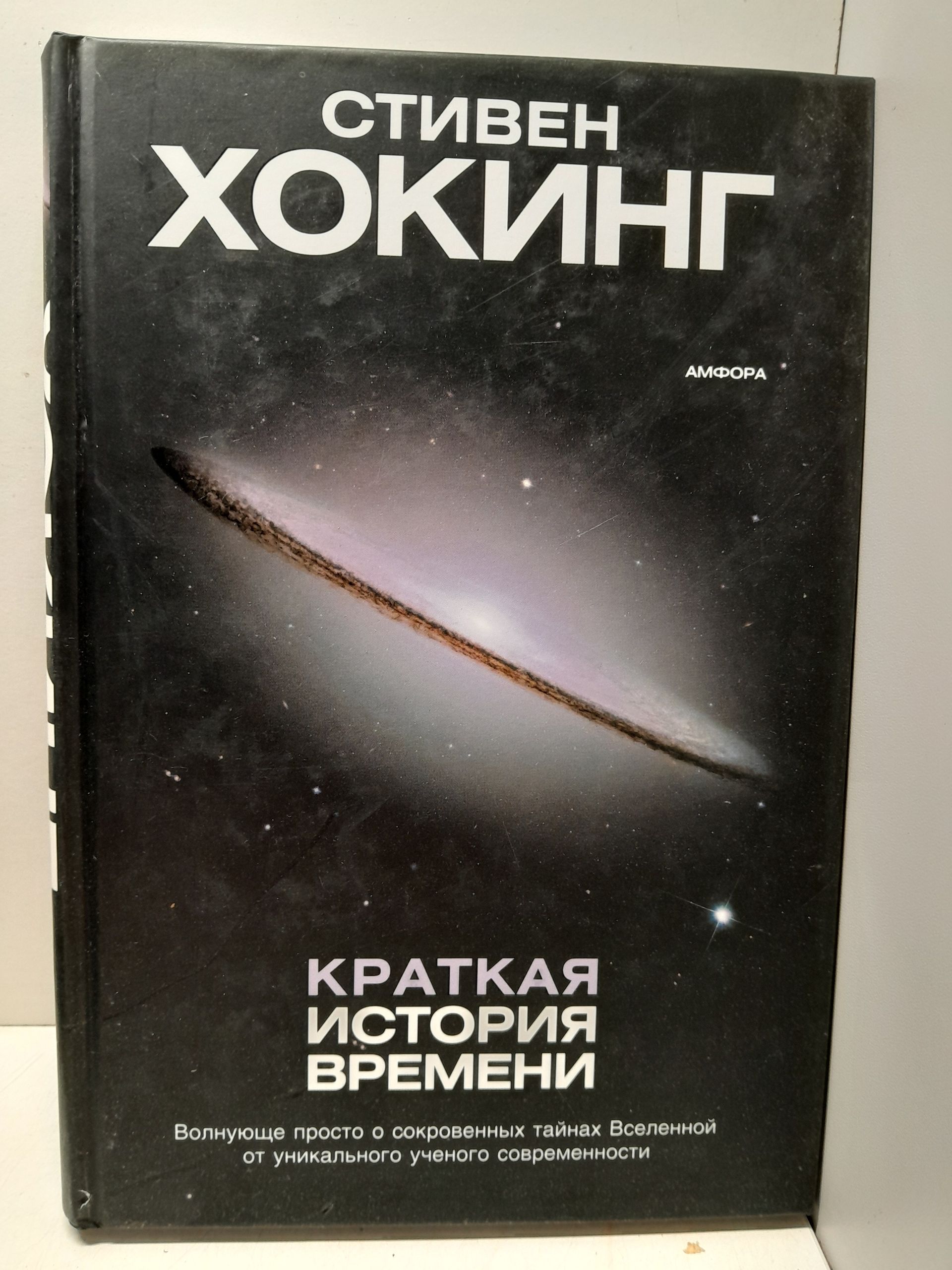 Хокинг Стивен / Краткая история времени : От Большого Взрыва до Черных Дыр