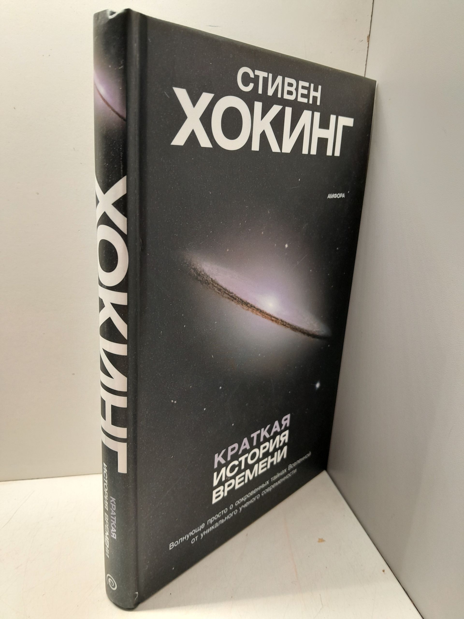 Хокинг Стивен / Краткая история времени : От Большого Взрыва до Черных Дыр — изображение 2