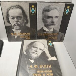 Серия " Юридическое наследие " ( комплект из 3 книг ) / Плевако Федор, Кони Анатолий, Сергей Андреевский