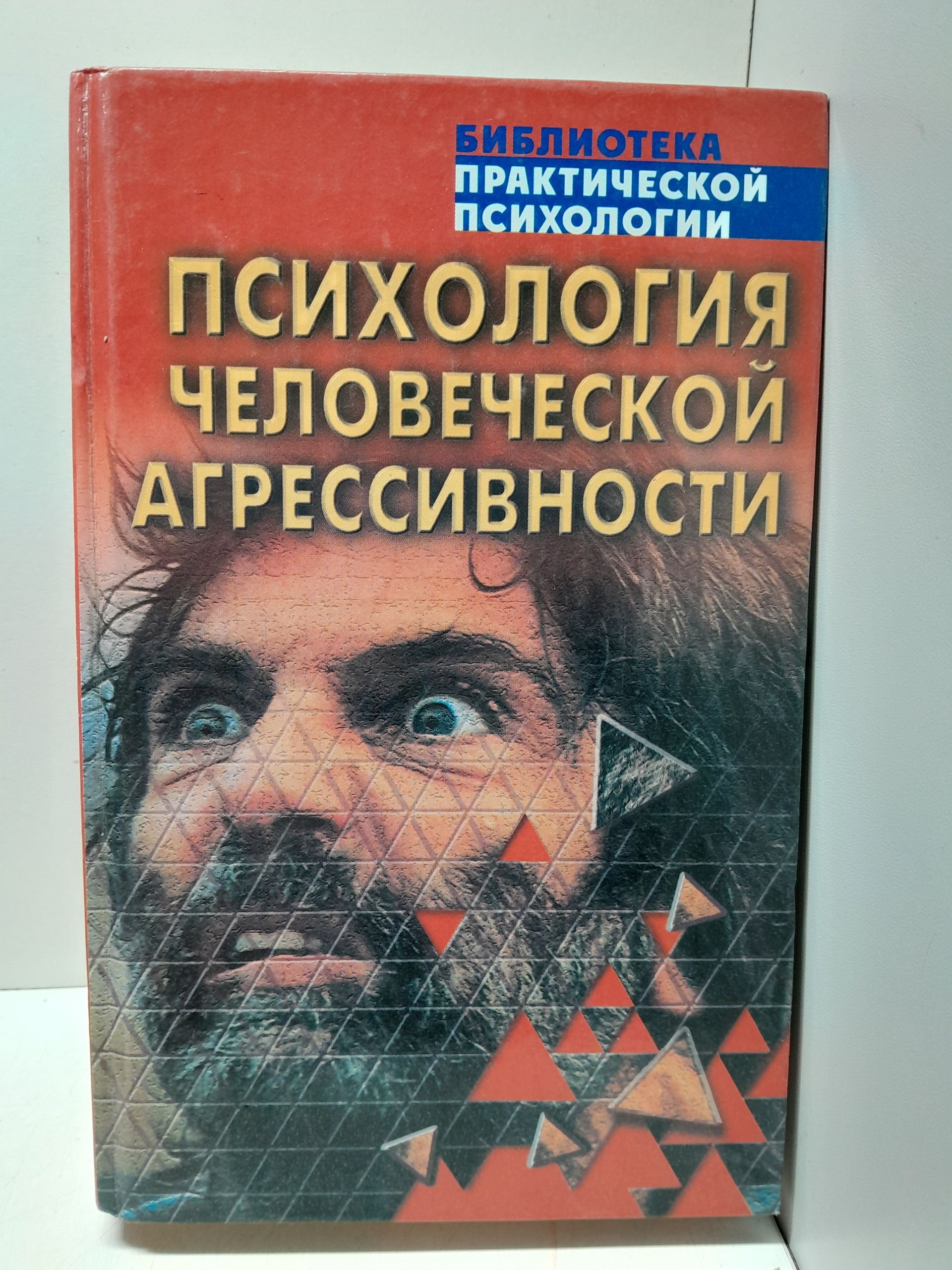 Психология человеческой агрессивности / Константин Сельченок