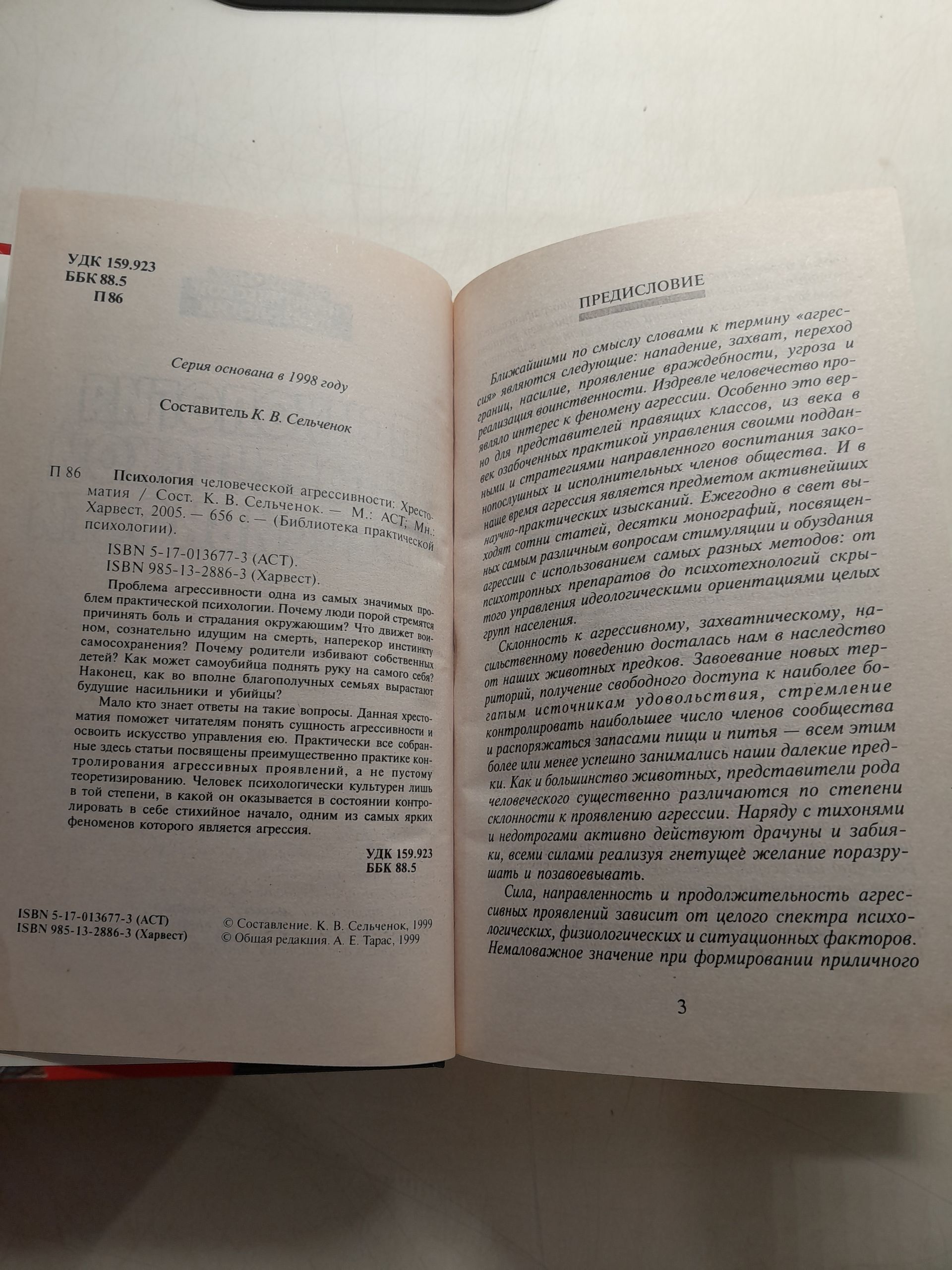 Психология человеческой агрессивности / Константин Сельченок — изображение 3