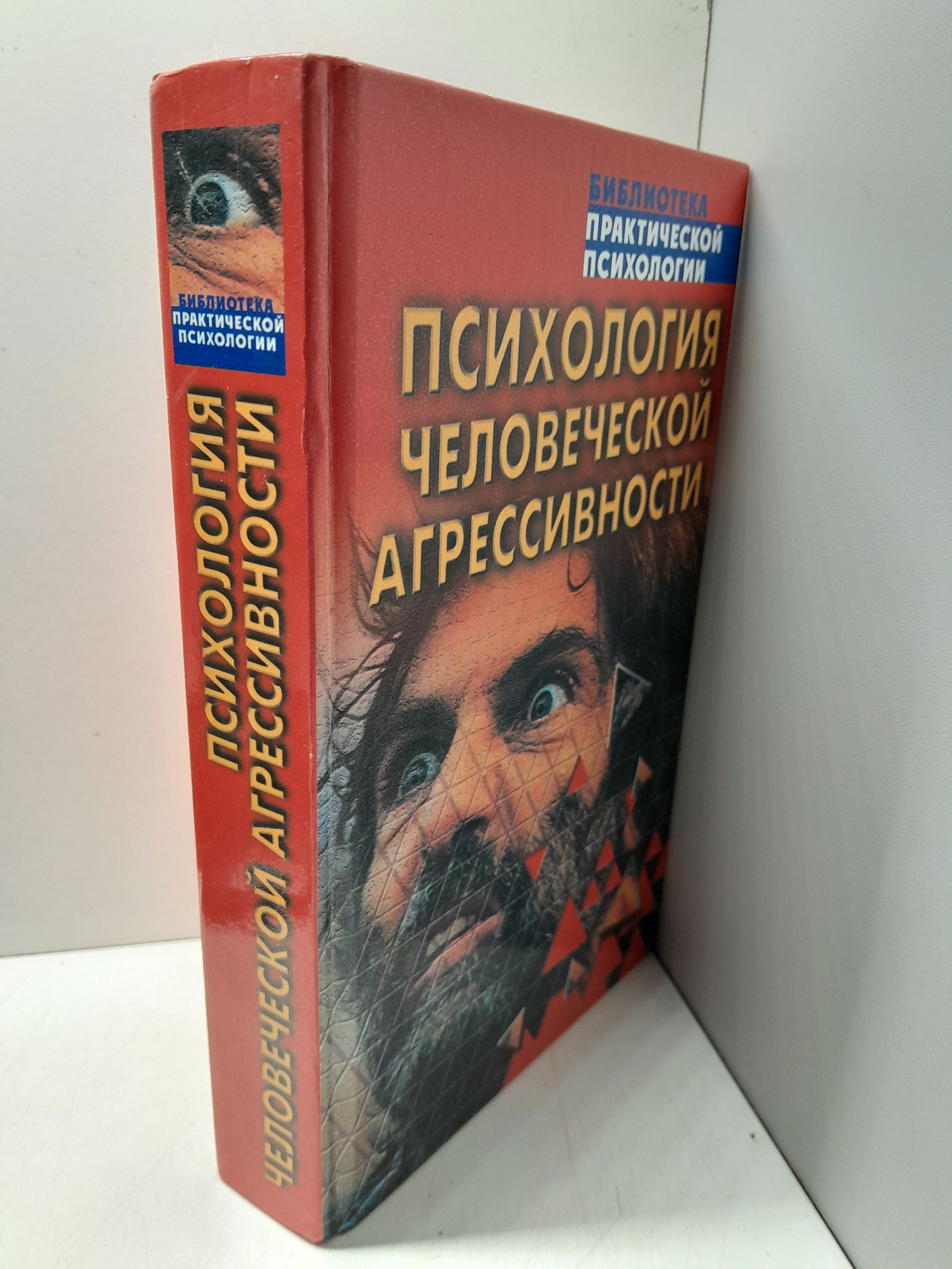Психология человеческой агрессивности / Константин Сельченок — изображение 2