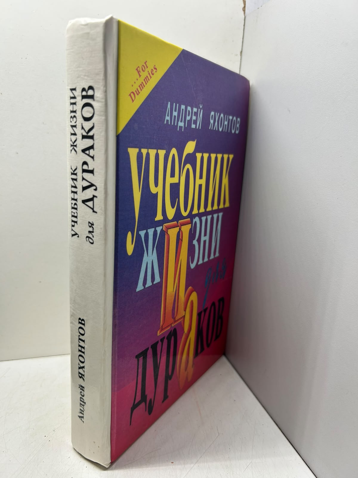 Учебник жизни для дураков. Яхонтов А. — изображение 2