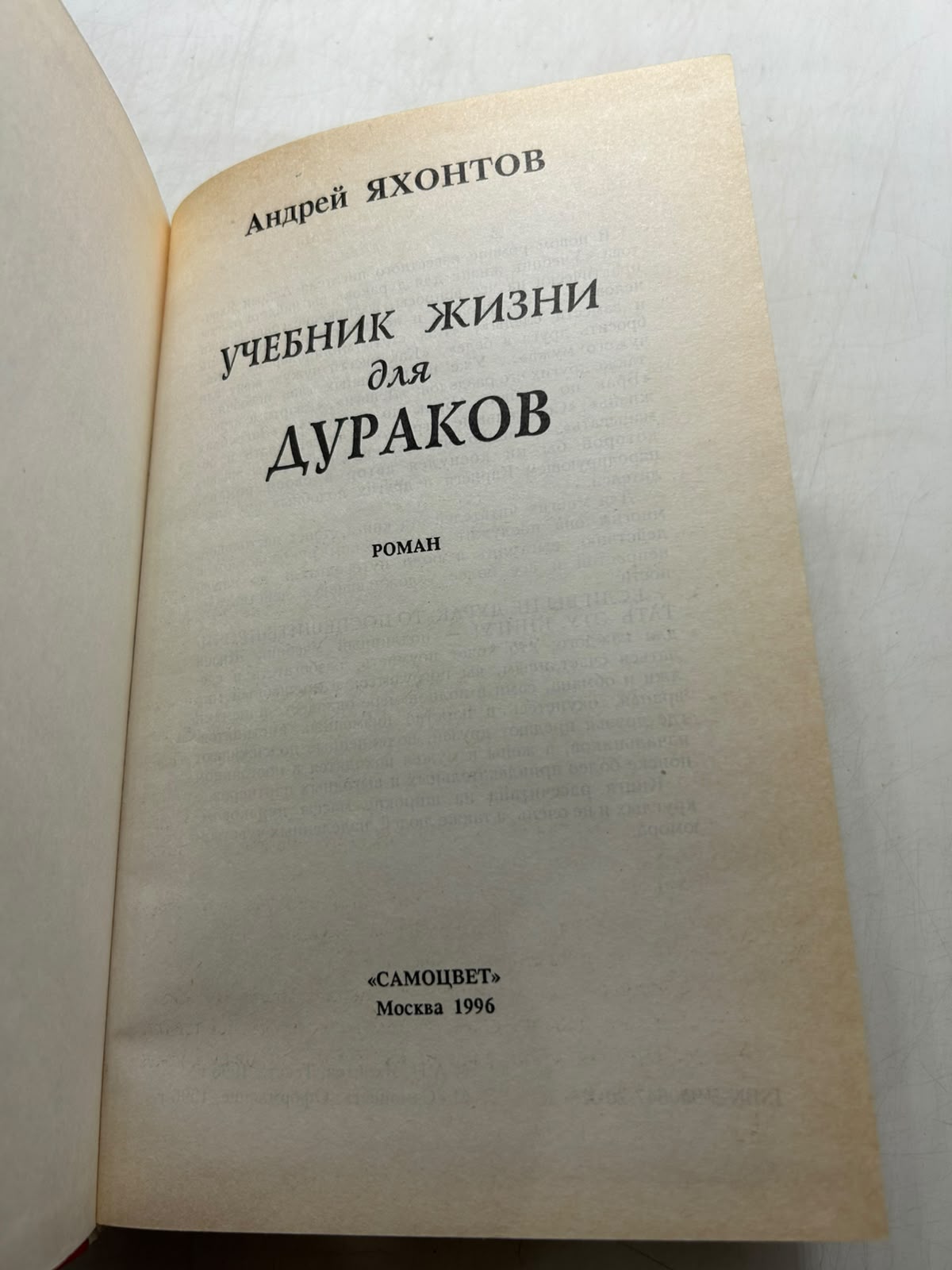 Учебник жизни для дураков. Яхонтов А. — изображение 3