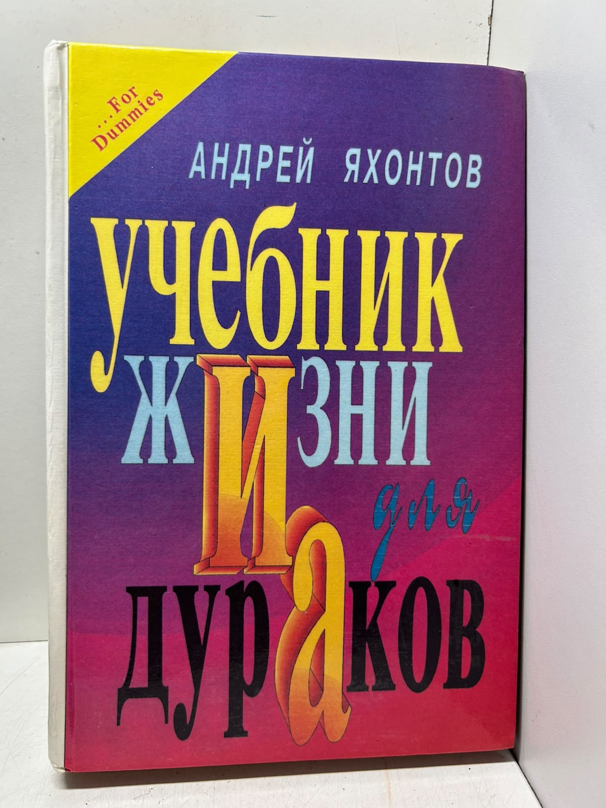 Учебник жизни для дураков. Яхонтов А.