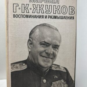 Воспоминания и размышления. Г. К. Жуков.