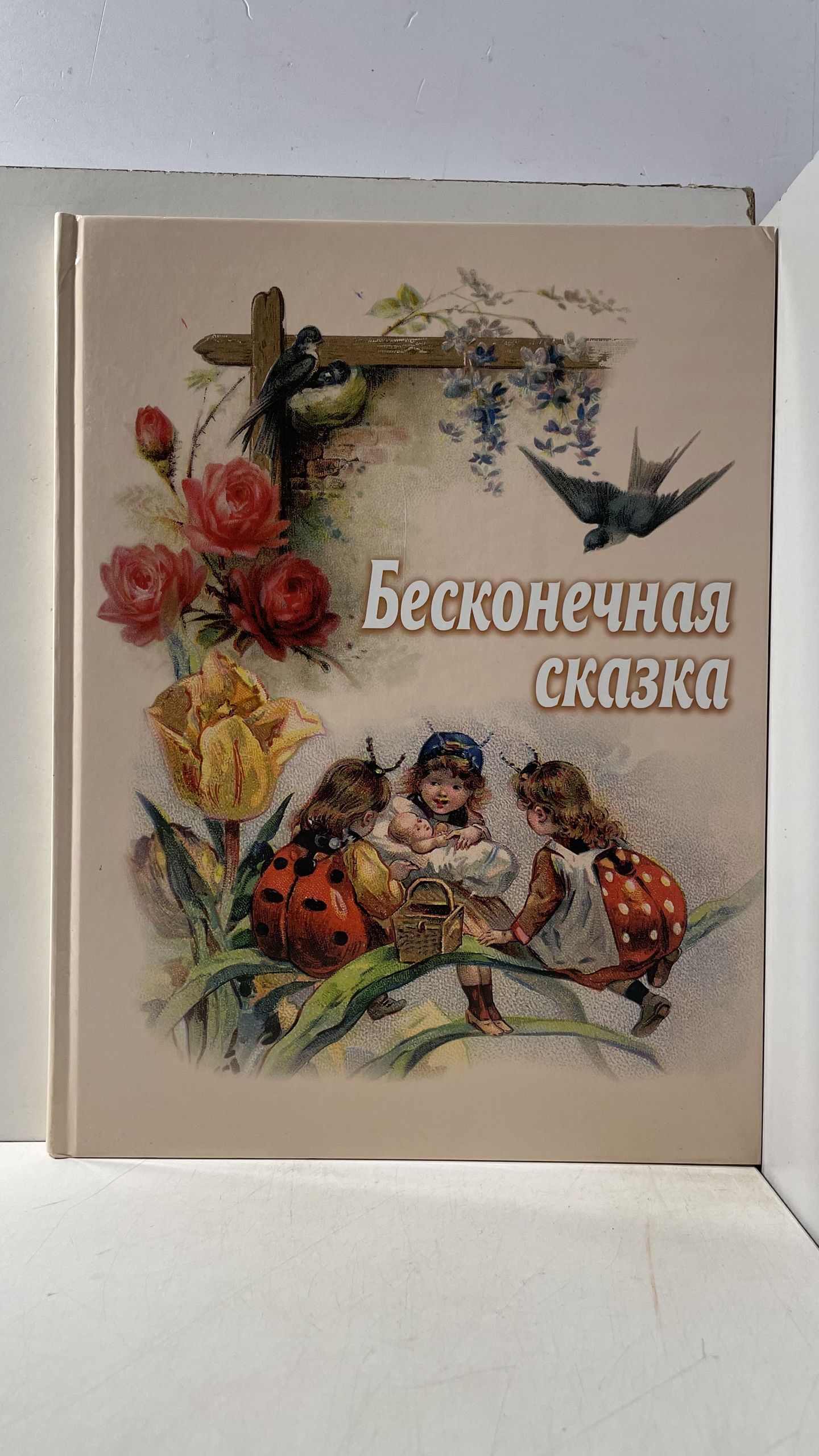 Бесконечная сказка. Сборник для детей Стацевич Ольга Юрьевна
