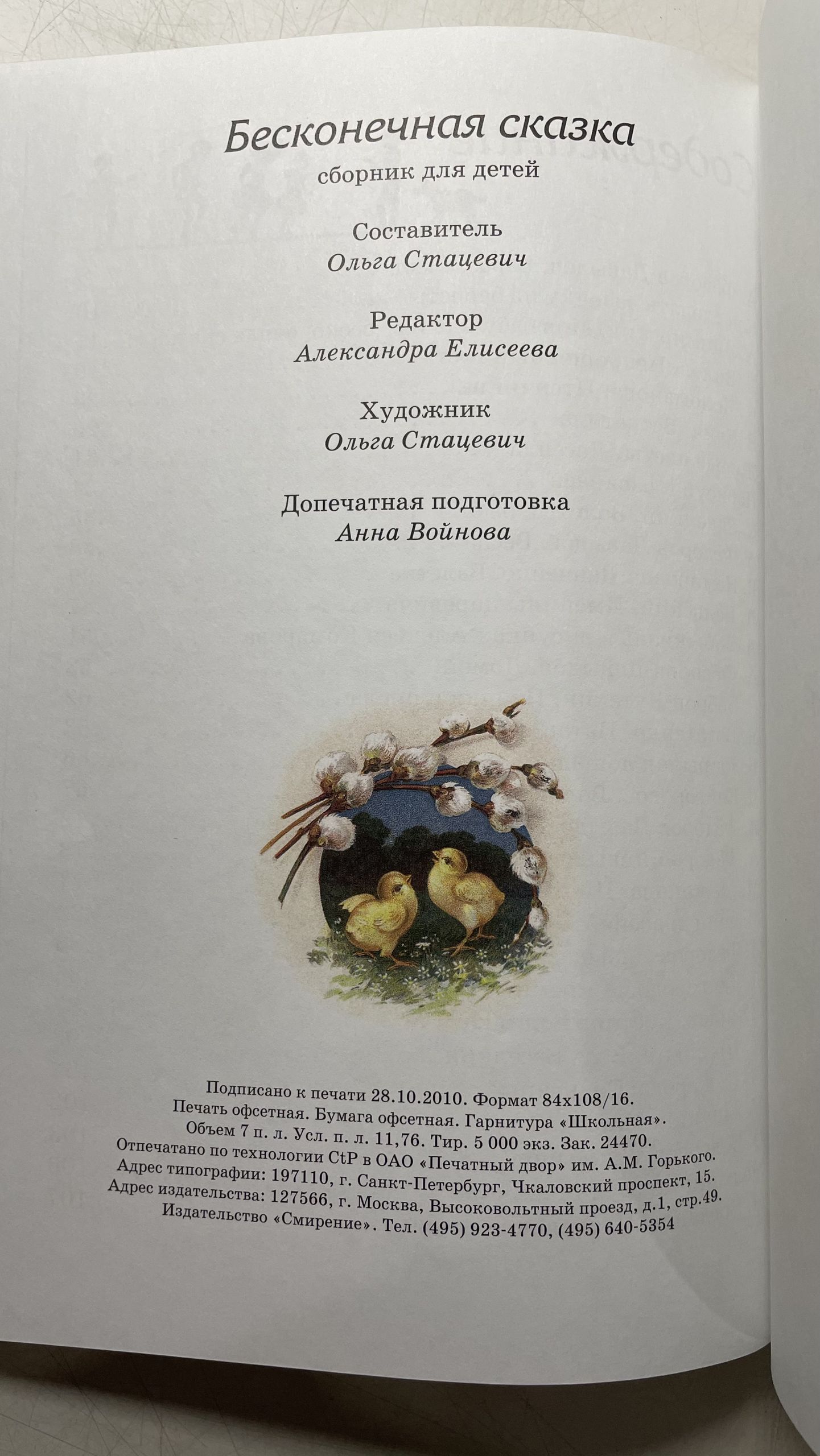 Бесконечная сказка. Сборник для детей Стацевич Ольга Юрьевна — изображение 7