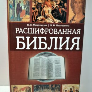 Расшифрованная Библия / Михалицын П.Е., Нестеренко В.В.