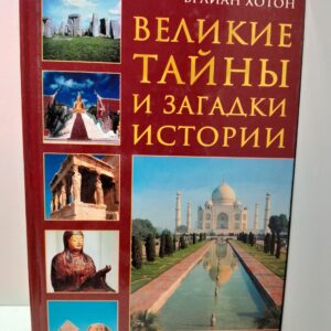 Великие тайны и загадки истории / Хоттон Брайан