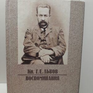 Воспоминания / Князь Г.Е. Львов
