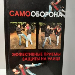 Самооборона. Эффективные приёмы защиты на улице