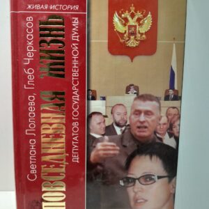 Повседневная жизнь депутатов Государственной думы 1993-2003гг. / Лолаева С.П., Черкасов Г.Ю.