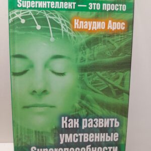 Как развить умственные Superспособности / Арос Клаудио