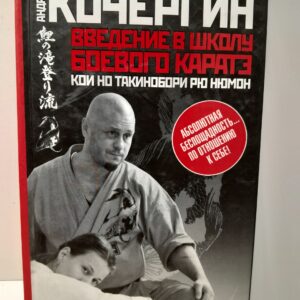 Кочергин А.Н. / Введение в школу боевого каратэ. Кои но такинобори рю нюмон