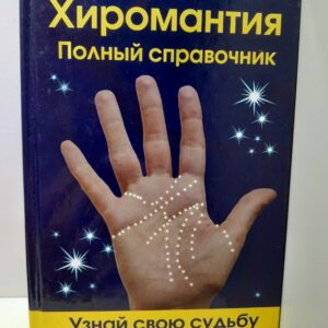 Хиромантия. Полный справочник / Бенхем Уильям Дж.