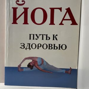 Йога. Путь к здоровью Айенгар Беллур Кришнамачар Сундарараджа
