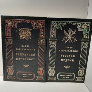 Ярослав Мудрый. Евпраксия: Первомост ( 2 книги ) / Загребельный Павло