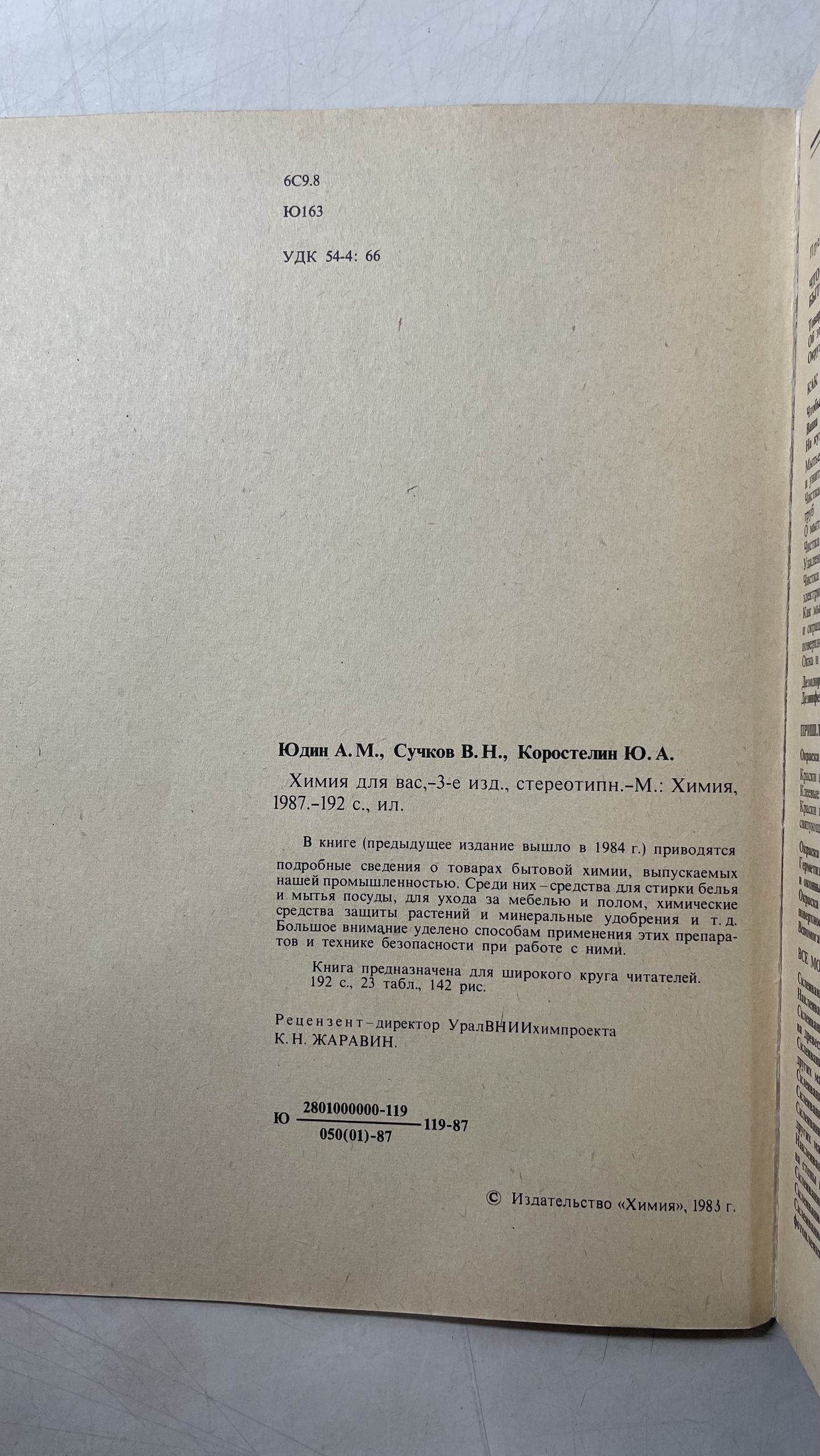 Химия для вас Коростелин Юрий Александрович, Сучков Владимир Николаевич — изображение 4