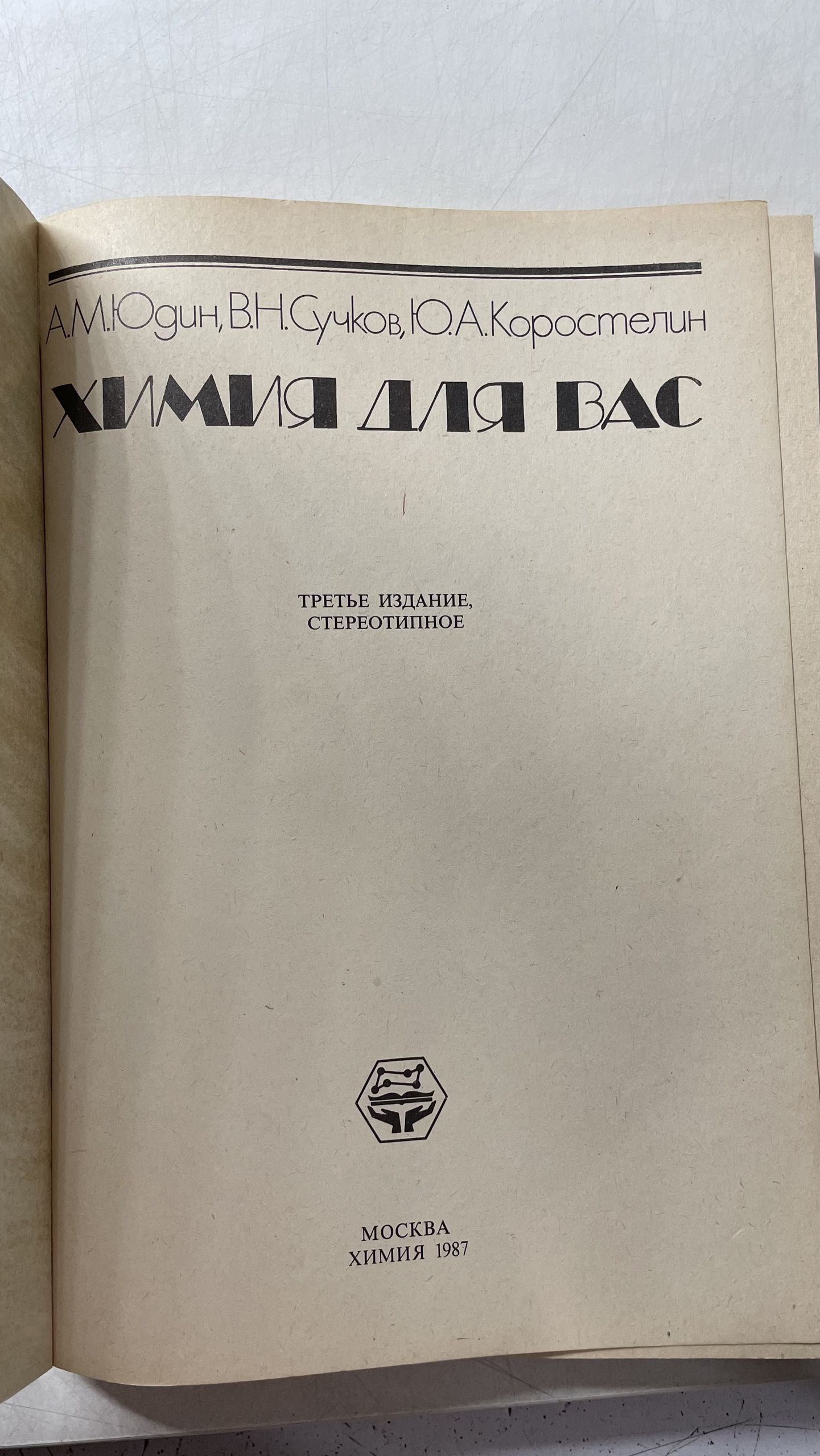 Химия для вас Коростелин Юрий Александрович, Сучков Владимир Николаевич — изображение 3