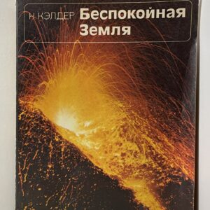 Беспокойная Земля Кэлдер Найджел