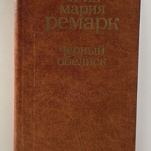 Черный обелиск Ремарк Эрих Мария