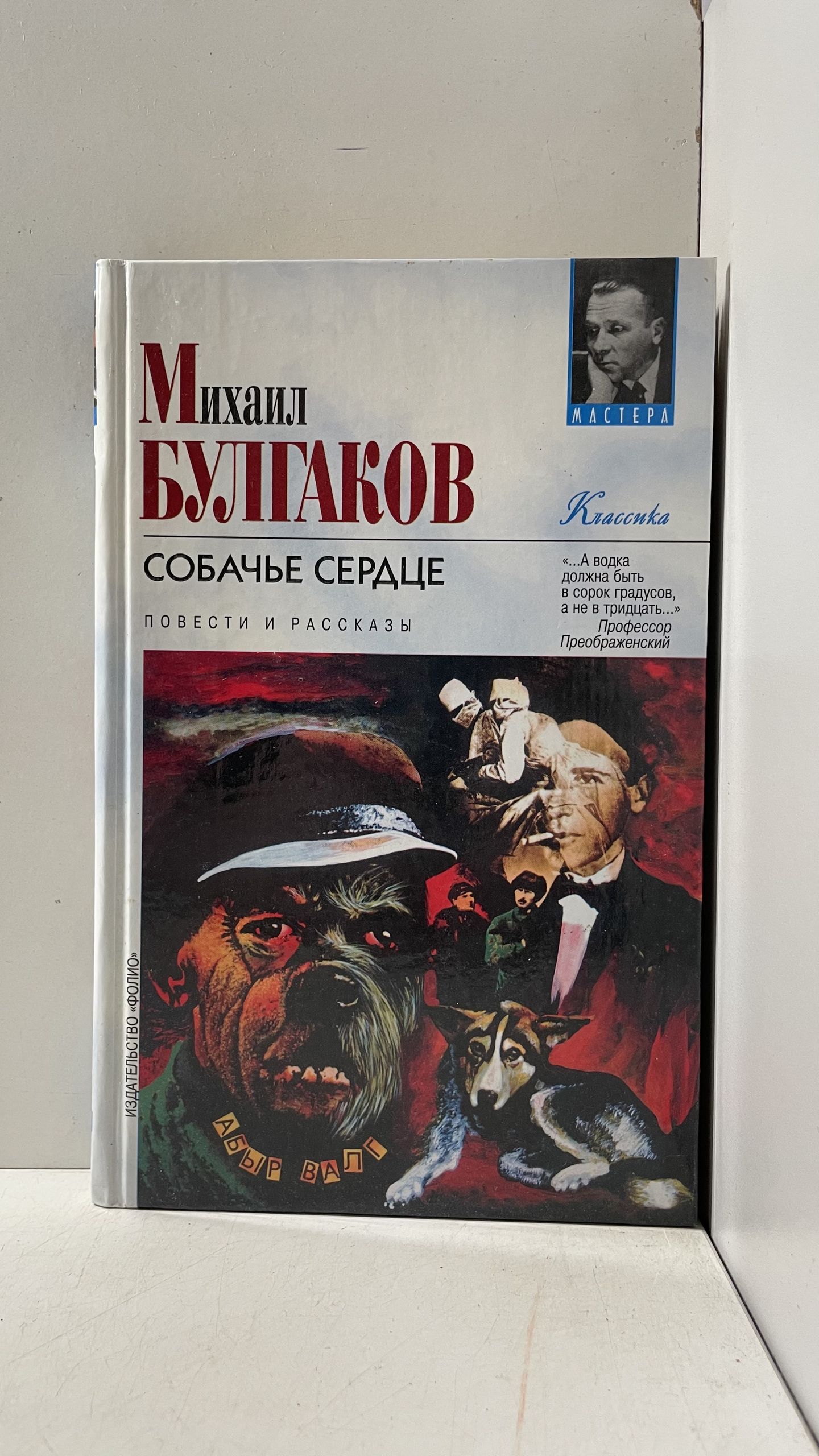Собачье сердце Булгаков Михаил Афанасьевич