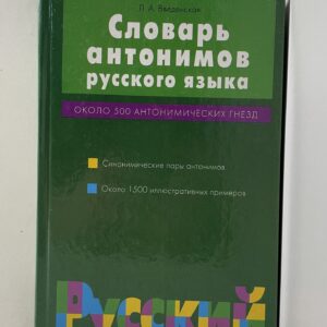 Словарь антонимов русского языка. Около 500 антонимических гнезд Введенская Людмила Алексеевна