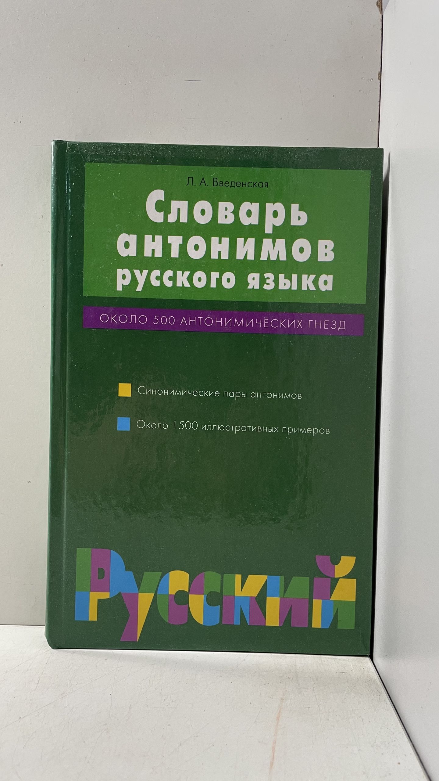 Словарь антонимов русского языка. Около 500 антонимических гнезд Введенская Людмила Алексеевна