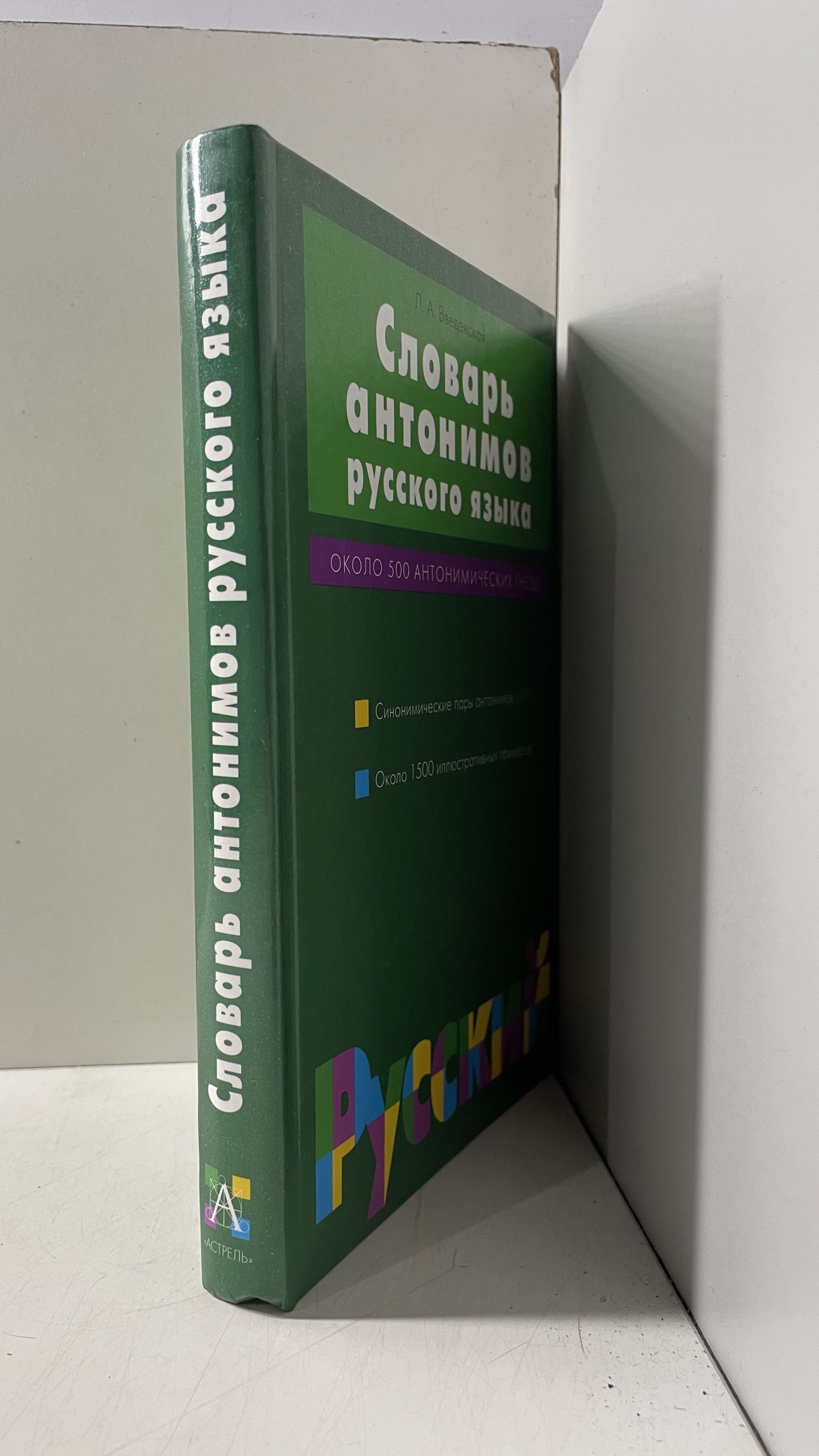 Словарь антонимов русского языка. Около 500 антонимических гнезд Введенская Людмила Алексеевна — изображение 2