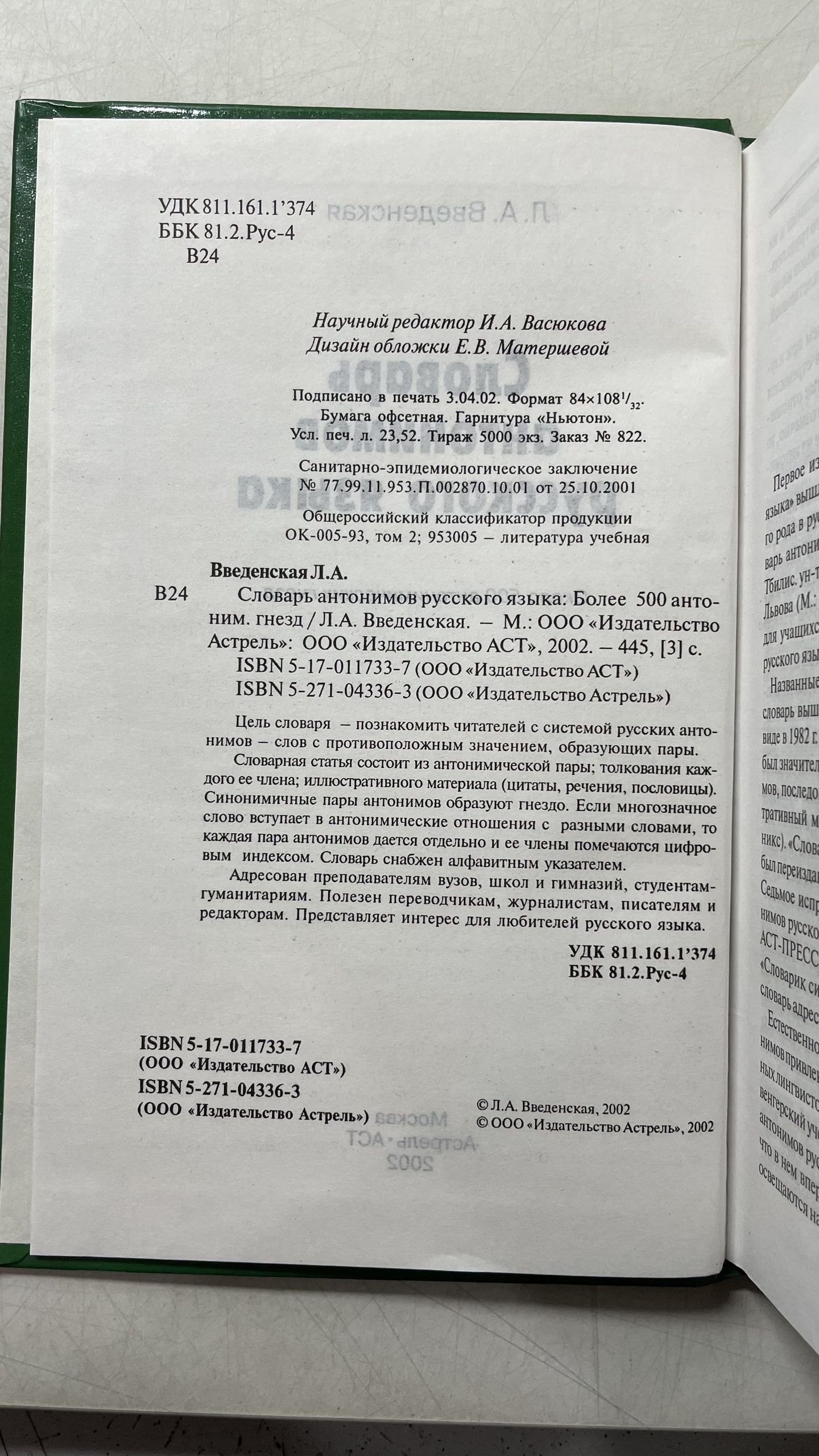 Словарь антонимов русского языка. Около 500 антонимических гнезд Введенская Людмила Алексеевна — изображение 3