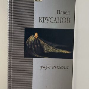 Укус ангела Крусанов Павел Васильевич