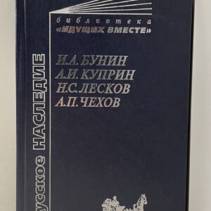 Русское наследие Бунин Иван Алексеевич, Лесков Николай Семенович