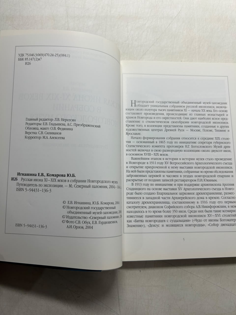 Русская икона XI-XIX веков в собрании Новгородского музея. Игнашина Е. В. Комарова Ю. Б. — изображение 3