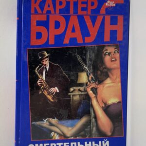 Браун Картер / Смертельный блюз