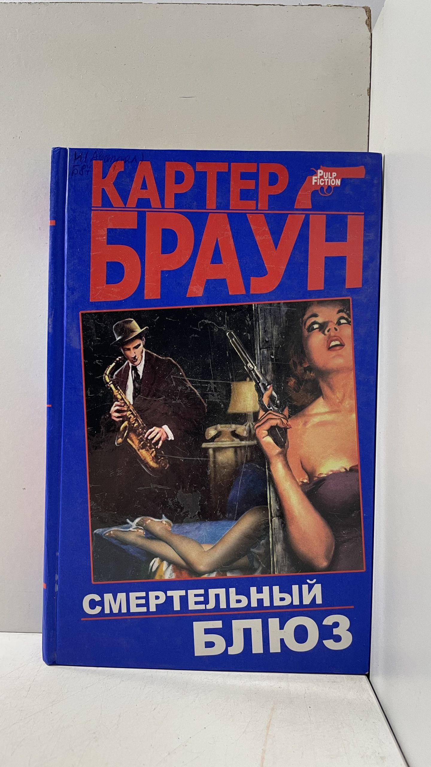 Браун Картер / Смертельный блюз